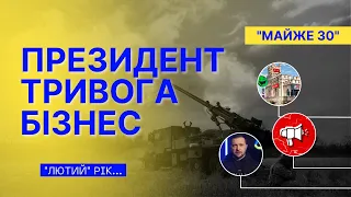 🇺🇦 "Лютий" рік - ПРЕЗИДЕНТ, ТРИВОГА, БІЗНЕС - Майже 30