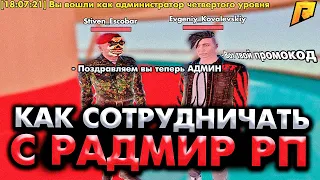 КАК НАЧАТЬ СОТРУДНИЧАТЬ С RADMIR RP в КРМП ?