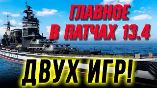 ГДЕ ИНТЕРЕСНЕЕ И ЧЕМ ЗАНЯТЬСЯ В НОВЫХ ПАТЧАХ: МИР КОРАБЛЕЙ И WORLD OF WARSHIPS