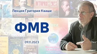 Григорий Кваша. Лекция "ФМВ" ( 09.11.2023)
