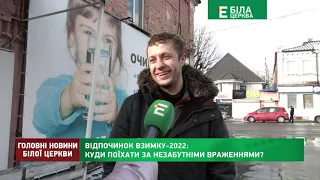 Головні новини Білої Церкви за 1 лютого 2022 року