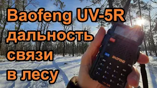 Радиостанция Baofeng UV-5R дальность связи в лесу