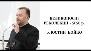 Великопосні реколекції,  о Юстин Бойко