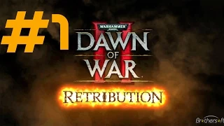 Прохождение Dawn of war 2: Retribution 1 серия