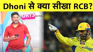 MATCH REPORT WITH VIKRANT: RCB को MS Dhoni से क्या सीख मिली ? | #ipl2023 #cskvsrcb #msdhoni