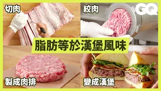 肉舖老闆示範牛小排、肋眼牛等4種牛肉漢堡排製程！ How a Butcher Turns a Cow Into Burgers｜科普長知識｜GQ Taiwan