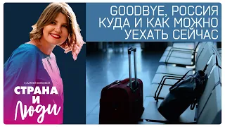 Goodbye, Россия: куда и как можно уехать сейчас | Грузия, Турция, Армения, Шри-Ланка