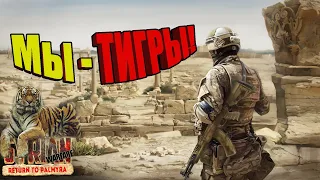 ТИГРЫ В ПУСТЫНЕ | Syrian Warfare Return to Palmyra прохождение #1