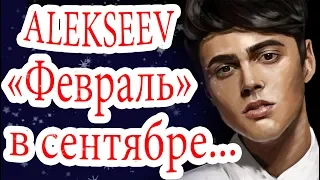 ALEKSEEV  - Февраль В СЕНТЯБРЕ. Реакция на песню. Алексеев сложнее, чем MELOVIN?