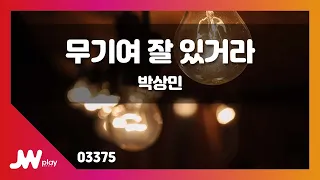 [JW노래방] 무기여 잘 있거라 / 박상민 / JW Karaoke