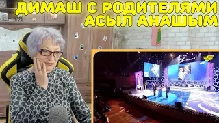 Димаш Кудайбергенов с родителями "Асыл анашым " Реакция бабушки