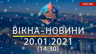 НОВОСТИ УКРАИНЫ И МИРА ОНЛАЙН | Вікна-Новини от 20 января 2021 (14:30)