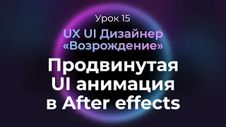 15. Продвинутая анимация интерфейсов в After effects | UX/UI Дизайнер: «Возрождение» — курс