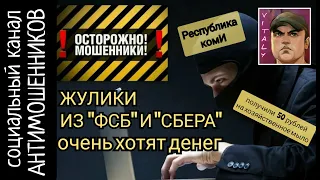 Безграмотные аферисты из сбера и ФСБ /СКАМ