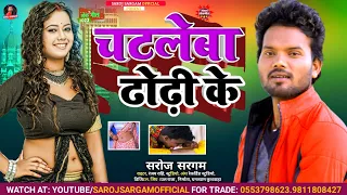 #viral |चाटलेबा ढोढ़ी के| #Saroj Sargam| Chatleba Dhodhi ke| New Bhojpuri Song | #Chatleba_Dhodhi_ke