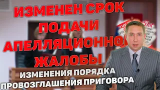 Изменение срока подачи апелляционной жалобы по уголовному делу. Порядок провозглашение приговора