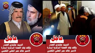 السيد مقتدى الصدر يكلف وفد اللجنة المركزية لزيارة الامير خالد جبر العلي الكعبي