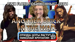 Pink Floyd - Another Brick In The Wall и "Обиженные" ими дети