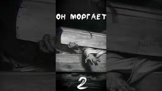 он моргает часть 2 - Страшные истории на ночь