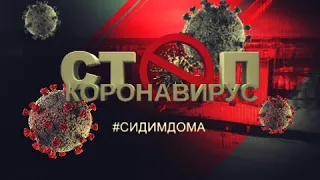 #СТОПКОРОНАВИРУС