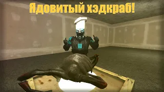 Готовим вместе с Випом: Ядовитый хэдкраб (Gmod машинима)