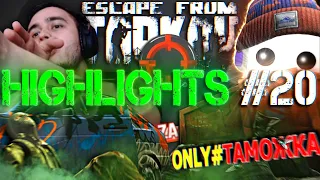 HIGHLIGHTS #20 | EFT | ESCAPE FROM TARKOV BEST MOMENTS | MAZA4KST | ТАРКОВ | ЛУЧШИЕ МОМЕНТЫ