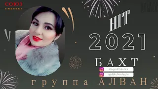 Гр Алван 2021