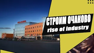 Rise of industry - строим ОЧАКОВО 2.0 #1 | экономическая стратегия