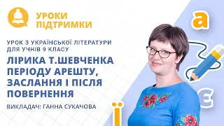 Урок з української літератури «Лірика Т.Шевченка періоду арешту, заслання і після повернення», 9клас