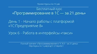 Программирование в 1С – за 21 день. День 1. Урок 6 - Работа в интерфейсы «такси».