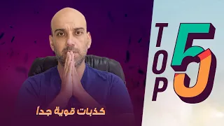 توب 5 | كرة القدم وأقوى الخرافات و الكذبات