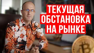 Текущая обстановка на рынке криптовалют. Лёд тронулся.