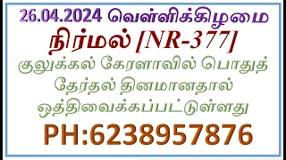 கேரளா லாட்டரி ட்ரா ஒத்திவைப்பு | நிர்மல் [NR-377] | 26 April 2024  | Kerala Lottery Draw Postponed