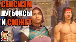 Что с Mortal Kombat 11 так и не так