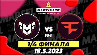 [RU] Heroic vs FaZe 1/4 FInals | Blast Paris Major Champions stage CS GO