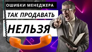 Ошибки менеджеров по продажам.Технология продажи. Пример продаж.