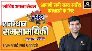 Rajasthan Current Affairs 2022 (582) | Most Important Questions | Current Update | Narendra Sir