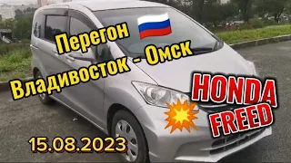 Перегон Владивосток - Омск Honda Freed + розыгрыш