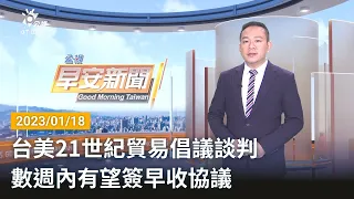 20230118 公視早安新聞 完整版｜台美21世紀貿易倡議談判 數週內有望簽早收協議