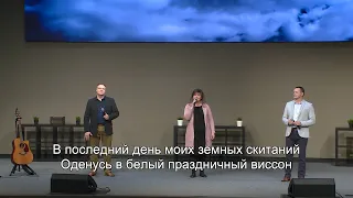 В Последний День Моих Земных Скитаний (Trio: Papirniki) | LCC