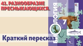 41. Разнообразие пресмыкающихся.  Биология 7 класс.  Краткий пересказ.