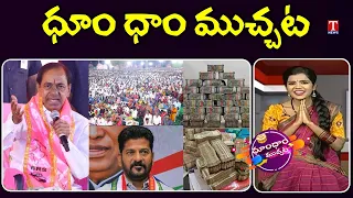 KCR Sangareddy Public Meeting | Congress | EC Seized Huge Money | Dhoom Dhaam | T News