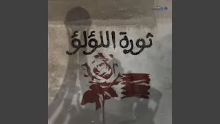 ثائرون بوجه الطغاة ثائرون