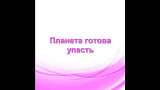 Планета готова упасть