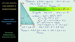 Геометрия Один из катетов прямоугольного треугольника равен 21 см, а второй катет на 7 см меньше