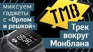 Трек вокруг Монблана: миксуем гаджеты с «Орлом и решкой» - Geek to the Future и Tour du Mont Blanc