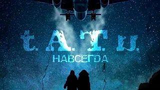 t.A.T.u. - Навсегда [MZ Remix]