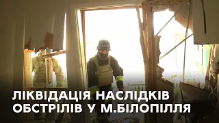 2 день рятувальники ДСНС ліквідовують наслідки обстрілів у м. Білопілля