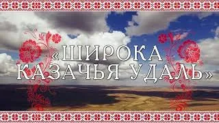 VIII Городской открытый фестиваль казачьей культуры "Широка казачья удаль"/ Первое отделение