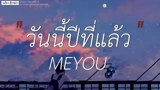 วันนี้ปีที่แล้ว - MEYOU | อิจฉา,ภาพถ่าย,จดจำ (เนื้อเพลง)